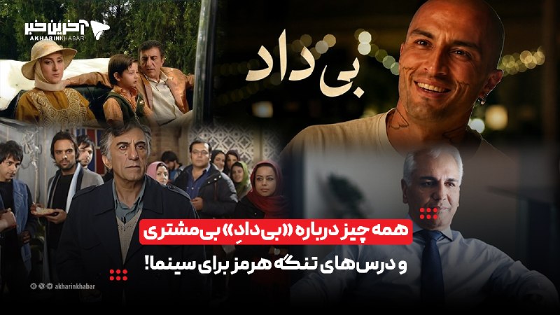 خبرپو: 🔸 همه چیز درباره «بی‌دادِ» بی‌مشتری و درس‌های تنگه هرمز برای سینما!👈 برای نمایش مطلب اینجا کلیک کنید@khabarpu