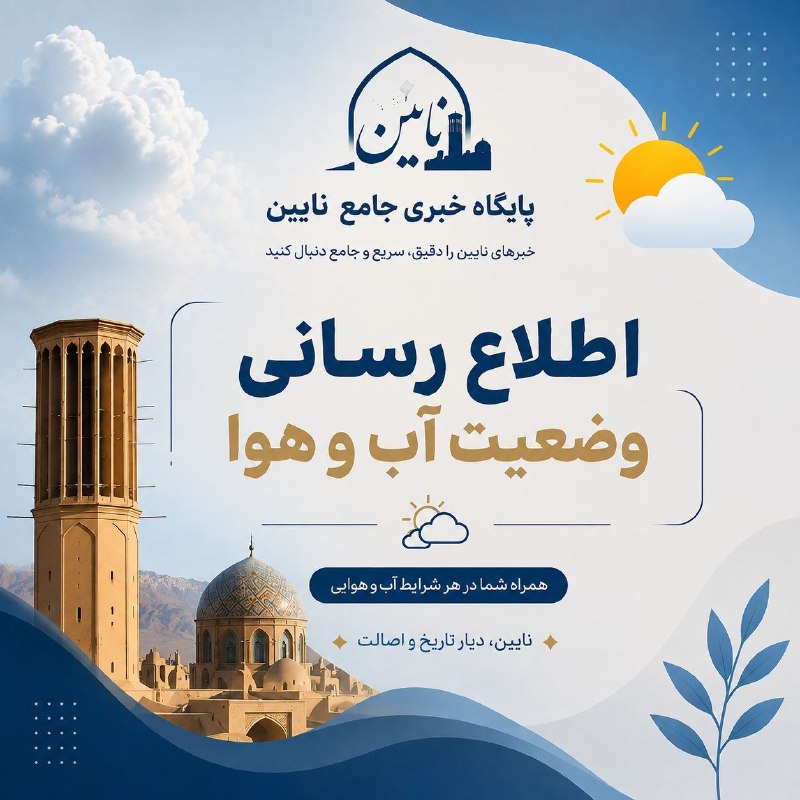کانال جامع نایین من: 🟨هشدار سطح زرد پیش‌بینی وضع هوای شهرستان نایین تاریخ صدور: پنج‌شنبه مورخ ١۴۰۵/۵/٢۹🔰از روز جمعه (۵/۳۰) تا یک‌شنبه (۶/١) گ