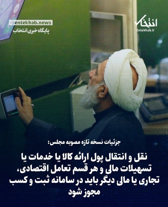 ایران نیوز: 🔴 جزئیات نسخه تازه مصوبه مجلس: نقل و انتقال پول ارائه کالا یا خدمات یا تسهیلات مالی و هر قسم تعامل اقتصادی، تجاری یا مال