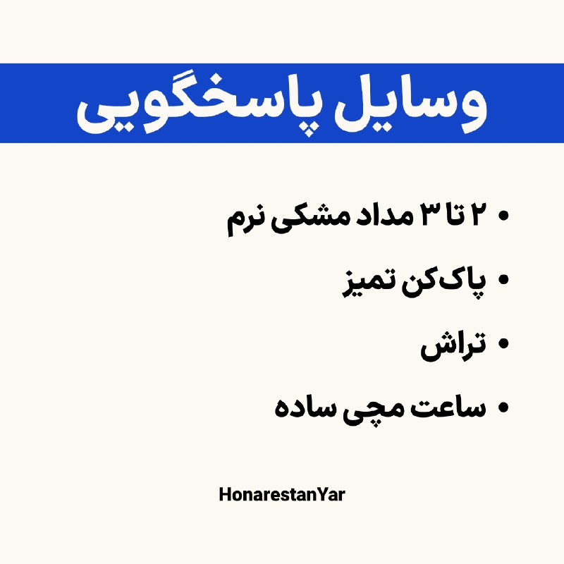 گروه آموزشی هنرستان یار: ⚠️دست خالی نرو چون قراره اگه خدا بخواد به سوالات جواب بدی!🙄پ.ن: می‌تونی با خودت اتود ببری به شرطی که تموم شدن و تعویض نو