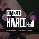 КЛАССный подкаст | Владивосток