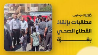 עצרת בח'אן יונס דורשת ציוד רפואי ותמיכה במגזר הבריאות