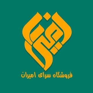 لوازم خانگی سرای امیران (امیراحمدی)/مرندیز💚