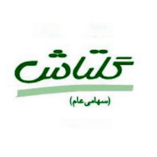 شگل (سهامداران گلتاش)