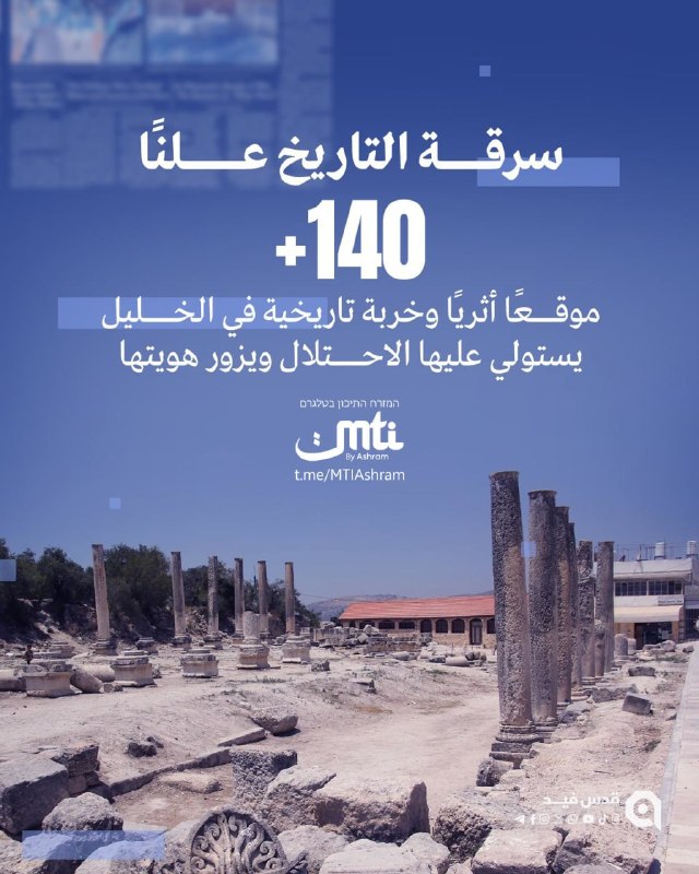 🔴 מנהל ענייני תיירות ועתיקות בחברון הודיע כי שבויי ישראל "כבשו" יותר מ-140 אתרי עתיקות וסיווגו אותם מחדש כ…