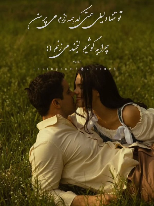 𖣘𖣘 سماع 𖣘𖣘: تو رو میگه دلیل قشنگم زندگیم🍃✨🍃