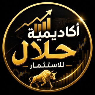 اكاديميه حلال للاستثمار 📈👩‍💻