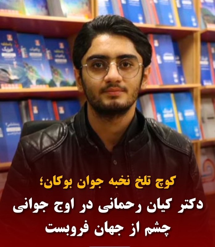 پایگاه خبری ساکاپرس، سنوور،نشریه عصر هنر: کوچ تلخ نخبه جوان بوکان؛🔻دکتر کیان رحمانی در اوج جوانی چشم از جهان فروبست دکتر کیان رحمانی، نخبه و پزشک جوان اهل بوکان و