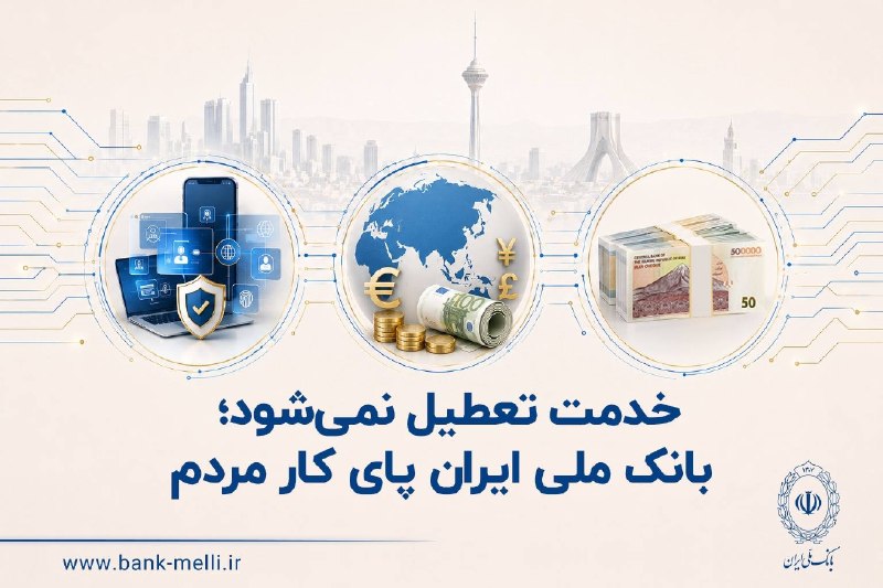 خبرفوری: 🔺️خدمت تعطیل نمی‌شود؛ بانک ملی ایران پای کار مردم🔹️بانک ملی ایران با تکیه بر گستردگی شبکه بانکی و توسعه مستمر خدمات حضور