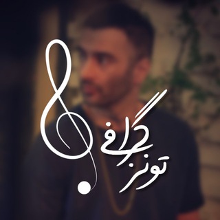 Telegram profile photo for TunesGraphy | تونزگرافی