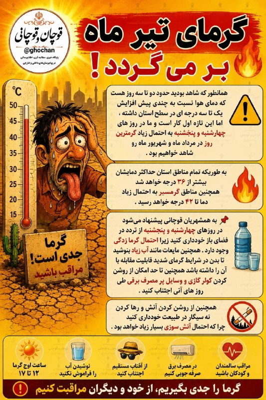 قوچان و قوچانی: 👆🔥گرمای تیرماه بر میگردد...📌قوچان و قوچانی را در پیامرسان های داخلی و خارجی با لینک های زیر داشته باشید :تلگرام👇✅ T.me/