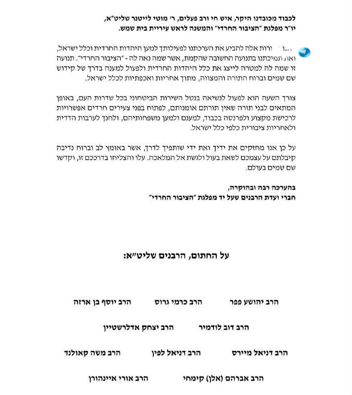 🇮🇱 The new ultra-Orthodox party "The ultra-orthodox public" publishes a letter of support from rabbis, appointed members of the party's rabbinical committee.