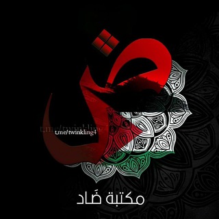 Telegram profile photo for مكتبة ضاد