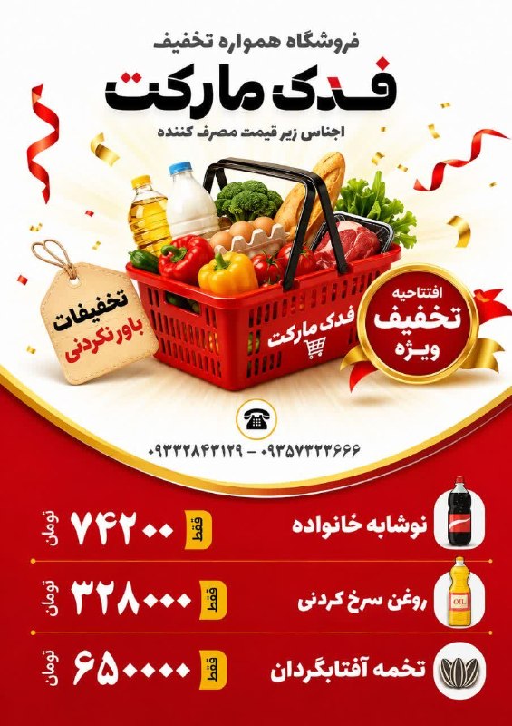 کانال شهر جعفریه: 📣 سوپر مارکت فدک افتتاح شد🛒 فروش تمامی اجناس زیر قیمت مصرف کننده📌 خیابان آیت‌الله خامنه‌ای، نبش کوچه ۱۴eitaa.com/fadakma