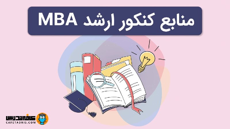 کافه تدریس | Cafetadris.com: 📚 بهترین منابع کنکور MBAانتخاب منبع مناسب میتواند مسیر مطالعه برای کنکور MBA را خیلی هدفمندتر کند. در این مقاله، منابع