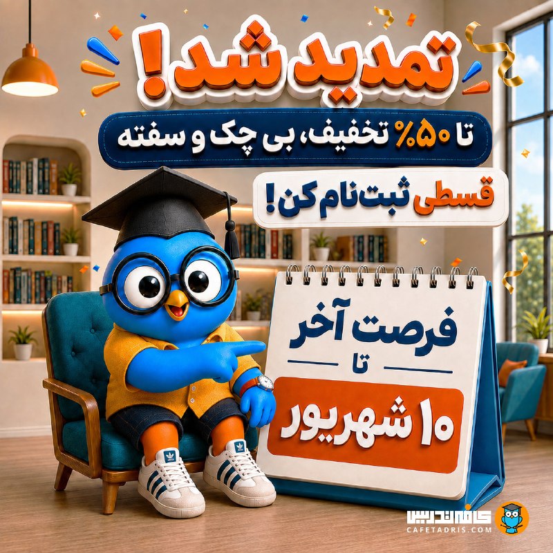 کافه تدریس | Cafetadris.com: ☀️ با اعلام نتایج کنکور ارشد، جشنواره تابستون کافه‌تدریس تا ۱۰ شهریور تمدید شد!با توجه به اعلام نتایج کنکور ارشد و شروع 