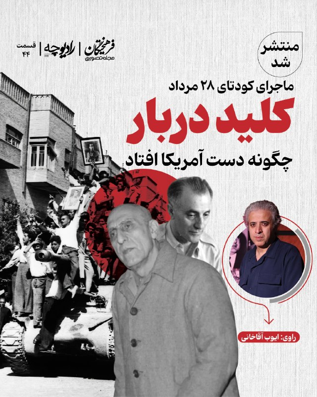 روزنامه فرهیختگان: اپیزود ۴۴ رادیوچه منتشر شدماجرای کودتای ۲۸ مرداد🔻کلید دربار چگونه دست آمریکا افتاد🔻 صبح ۲۶ مرداد وقتی شاه به بغداد گریخت