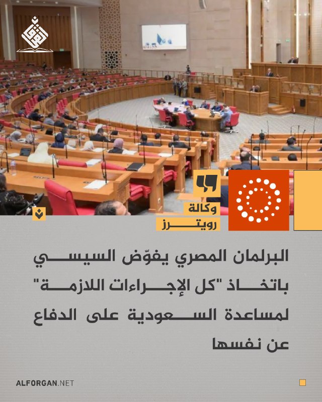 רויטרס: הפרלמנט המצרי מאשר לסיסי לנקוט "כל האמצעים הדרושים" כדי לעזור לסעודיה להגן על עצמה