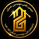 انجمن علمی عمران رازی