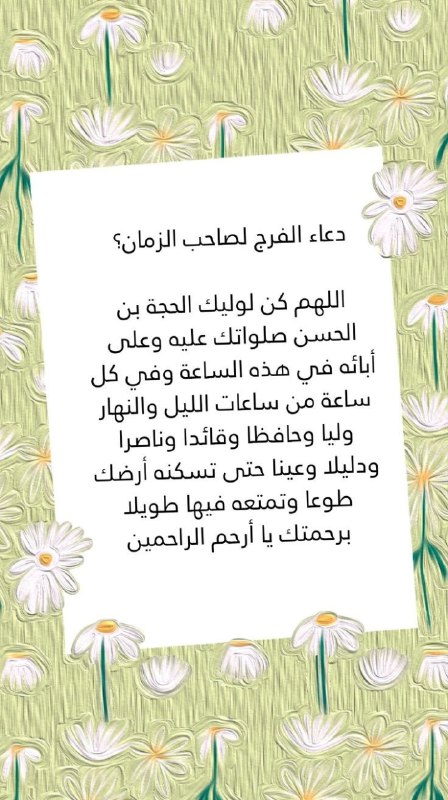 الباقيات الصالحات: 🌿✨🕊📖 نقرأ دُعاء الفرج#لسلامة_قلب_صاحب_الزمان📖 دعآء آلفرج ..✨أّلَلَهِمَ ګن لَوِلَيِّګ أّلَحٌجِةّ بِنِ أّلَحٌَّسنِ صٌلَوِأ