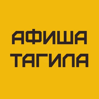 Афиша Тагила