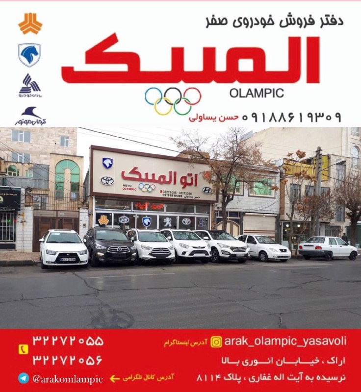 اتو المپیک اراک👑حسن یساولی👑: 🚗اتو المپیک 🚗🔴بزرگترین مجموعه خرید و فروش خودروی صفر در استان🔴تجربه‌ی خریدی آسان،مطمئن و پرسود از مجموعه معتبر المپیک اع