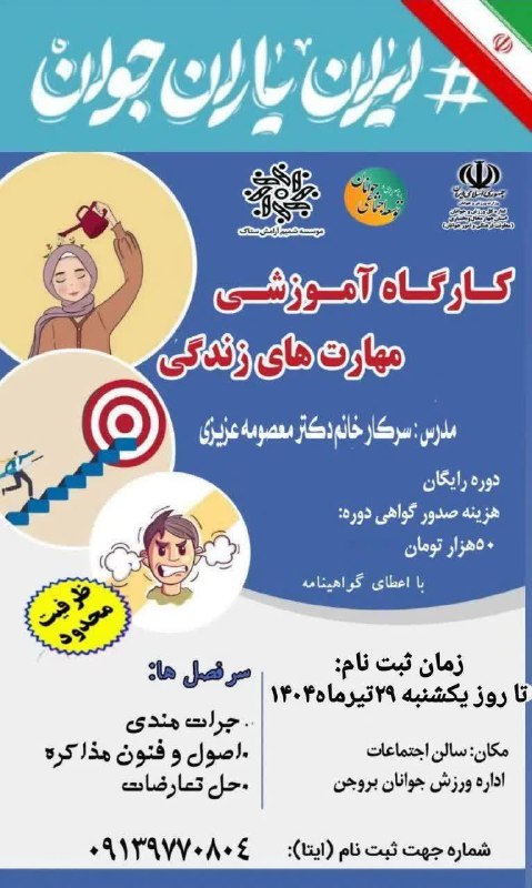 شمیم آرامش: 💕کارگاه آموزشی مهارتهای زندگی با موضوع جرات مندی،اصول و فنون مذاکره و حل تعارضاتفصل تابستان ۱۴۰۴🔹 دوره بصورت رایگان می