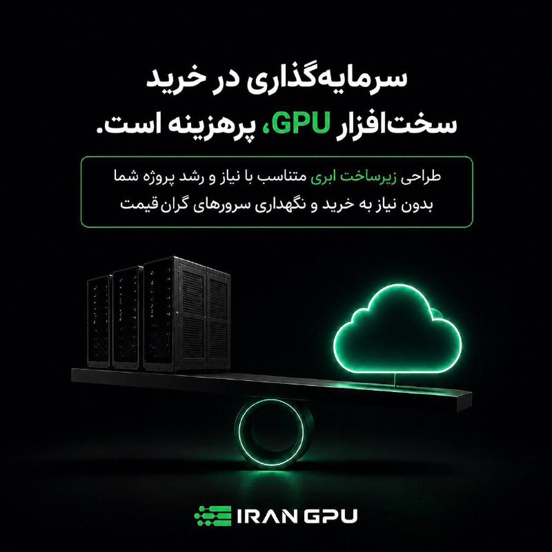 امنیت سایبری | Cyber Security: بیشتر پروژههای AI با سرمایهگذاری اشتباه روی زیرساخت شروع میشوند. ⚠️بسیاری از سازمانها در ابتدای مسیر، هزینه قابلتوج