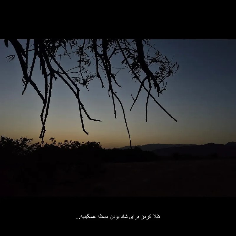 غرور | Axeset: دست و پا میزنی برای شاد بودن...┄┅┄┅┄┄┅┄┅┄『 @AXESET 』