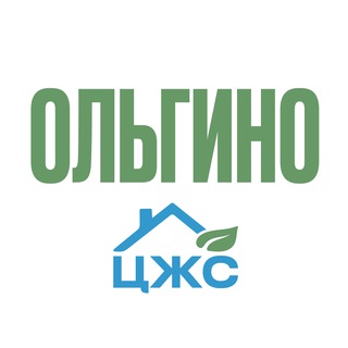 Ольгино, ЦЖС