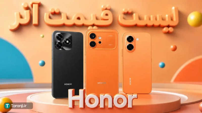 ترنجی: لیست قیمت گوشی های آنر (Honor) – هفته چهارم مهر ۱۴۰۵🔥 @toranji1️⃣ خلاصه خبر:🔷 سقوط‌های سنگین در میان‌رده‌های پرطرفدار: گ