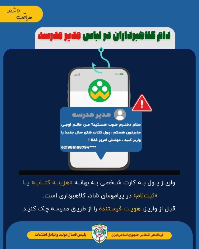 لَکستان - خِزل: 🚨🚨 هشدار جدی: کلاهبرداری با جعل هویت مدیر مدرسه⁉️⚠️ تکنیکهای این کلاهبرداری:· استفاده از عبارت «مهلتش امروز فقط» برای ا
