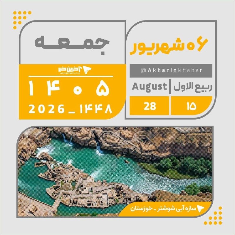 آخرین خبر کرمان: تقویم امروز جمعه ۶شهریور ۱۴۰۵@Kerman_akhbar