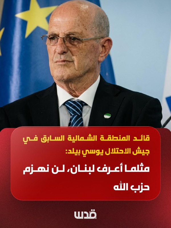 תרגם ירושלים, לשעבר מפקד מרחב הצפון בצבא הכיבוש, יוסי בילד: כפי שאני מכיר את לבנון, לא נביס את חיזבאללה.