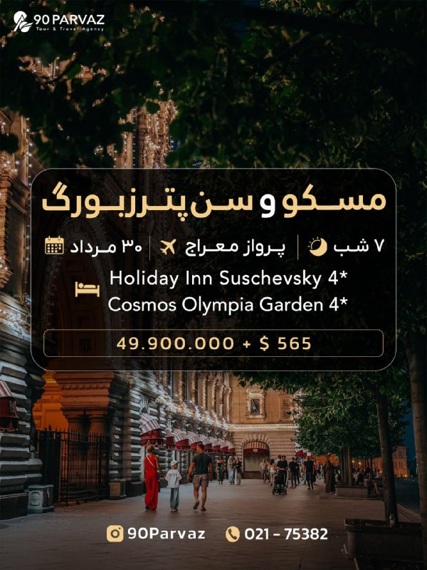 ۹۰پرواز | برگزارکننده تورهای خارجی: 🇷🇺✨ تور ترکیبی مسکو + سن‌پترزبورگ 📅 تاریخ حرکت: ۳۰ مرداد✈️ پرواز: معراج🌙 ۷ شب اقامت🏙 ۳ شب مسکو🌉 ۴ شب سن‌پترزبورگ🏨 Holida