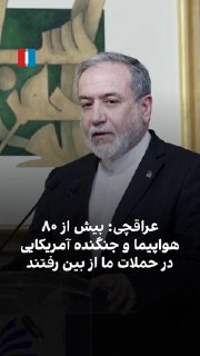 עבאס ארגצ'י, שר החוץ של הרפובליקה האסלאמית, אמר שכמעט כל הבסיסים האמריקנים באזור ניזוקו ויותר מ-80 מטוסים ו…