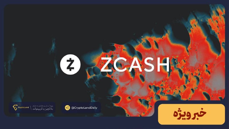 کریپتولند کپ 🧢 - کریپتو - آموزش ارز دیجیتال: 📈 رشد انفجاری ZEC | حجم معاملات آتی به ۱۰ میلیارد دلار نزدیک شد🚀 قیمت Zcash (ZEC) در بحبوحه تلاش گریاسکیل برای راهاندا