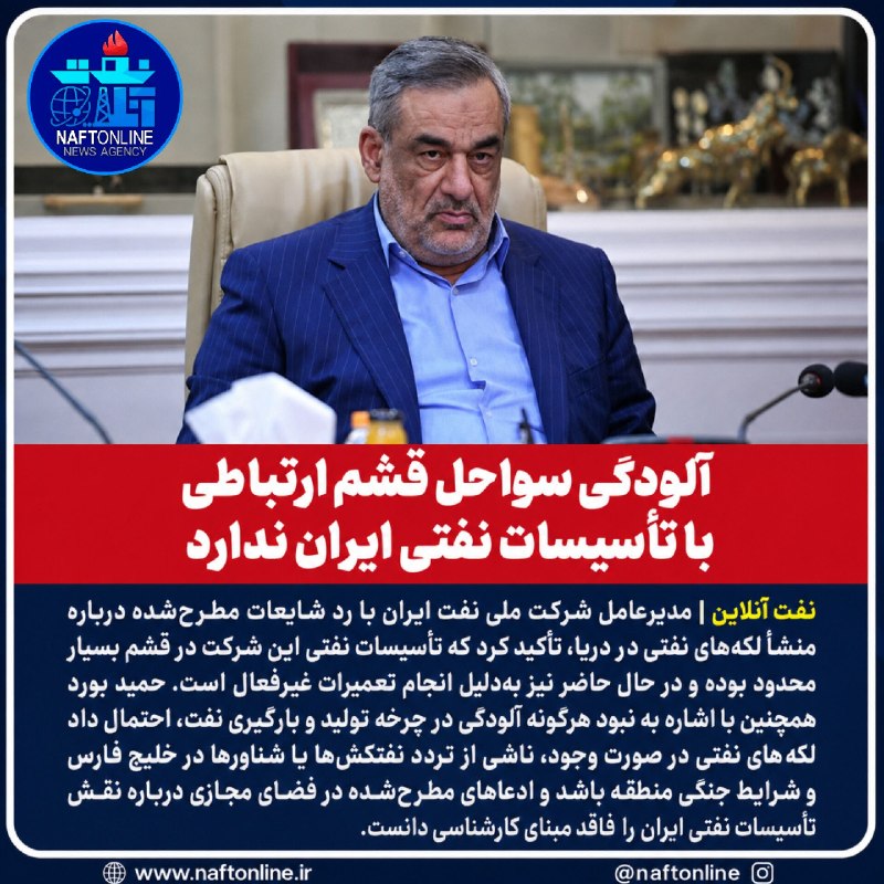 نفت آنلاین: 📷واکنش بورد به خبر آلودگی نفتی سواحل قشم..🔹️نفت آنلاین در بله:https://ble.ir/naftonline🔹️نفت آنلاین در سروش:https://splu