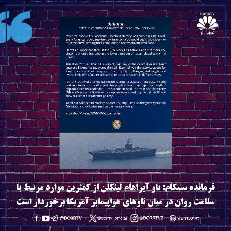 DorrTV شبکه جهانی دُرّ تی وی: 🚨 🤩 فرمانده سنتکام: ناو آبراهام لینکلن از کمترین موارد مرتبط با سلامت روان در میان ناوهای هواپیمابر آمریکا برخوردار استد