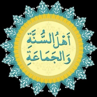 اَبَرگروه‌ِ أهلِ السُّنَةِ وَالجَماعة