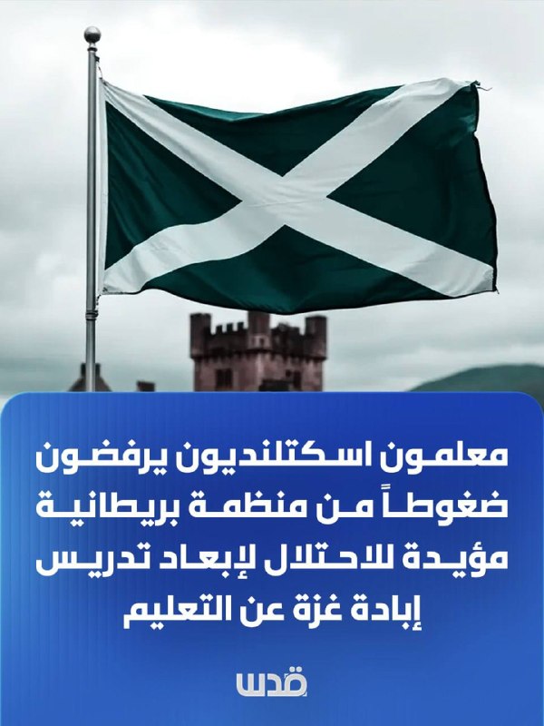معلمون اسكتلنديون يواصلون تدريس أحداث غزة رغم الضغوط