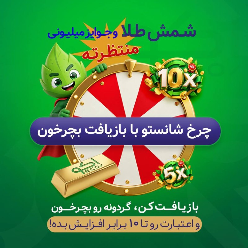 اخبار مشهد: 🔶 بازیافت به شمش طلا تبدیل می‌شود!🔹سامانه مدیریت پسماند اکو در قالب کمپین «چرخه شانس»، امکان دریافت جوایزی از شمش طلا تا