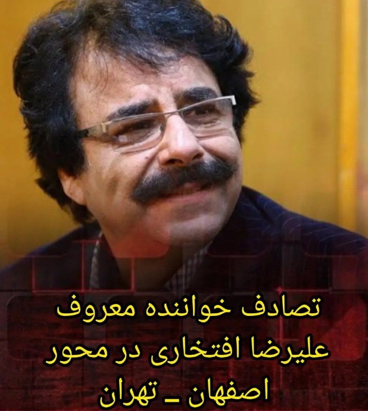 نشریه گیل رخ: تصادف شدید علیرضا افتخاری در جاده اصفهان ـ تهران💢در پی تصادف خودروی علیرضا افتخاری خواننده معروف با یک کامیون، سر این خو