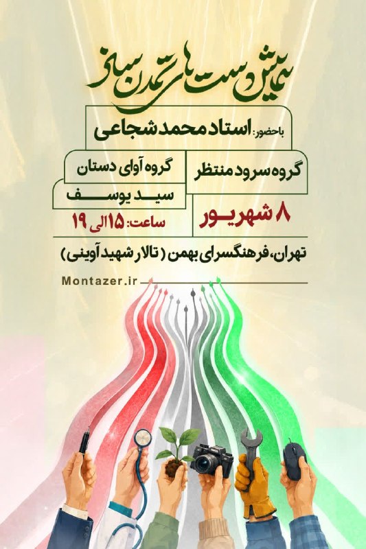 استاد محمد شجاعی: 🤝 همایش دستهای تمدنساز● با حضور: استاد محمد شجاعی● و هنرنمایی:گروه سرود منتظر / گروه ناشنوایان آوای دستان و ... سیدیوس