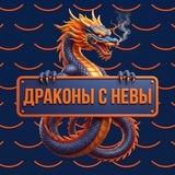 «Драконы с Невы»