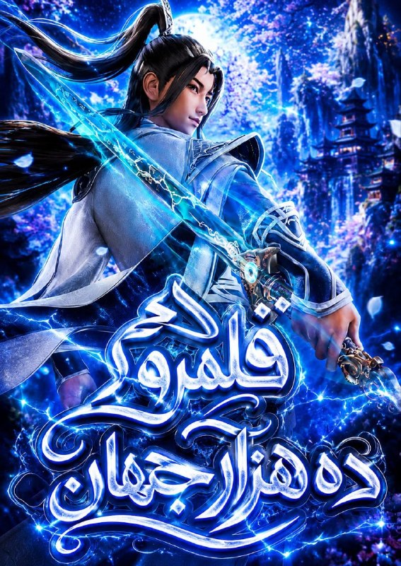 Soul land: ترجمه اختصاصی ســــــول لندزیرنویس پارسی قسمت ۴۲۵ انیمه Ten Thousand Worlds- وضعیت : در حال پخش- تاریخ انتشار : - مدت زم