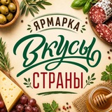 Фермерская ярмарка «Вкусы страны»