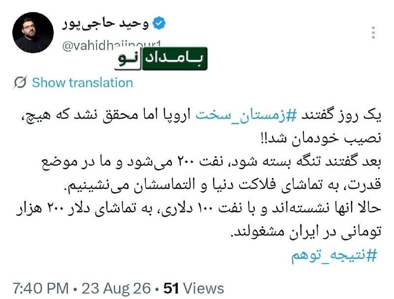 جمهوریت: ♈️ یک روز گفتند زمستان سخت اروپا اما محقق نشد که هیچ، نصیب خودمان شد!!🔰 بعد گفتند تنگه بسته شود، نفت ۲۰۰ میشود و ما در