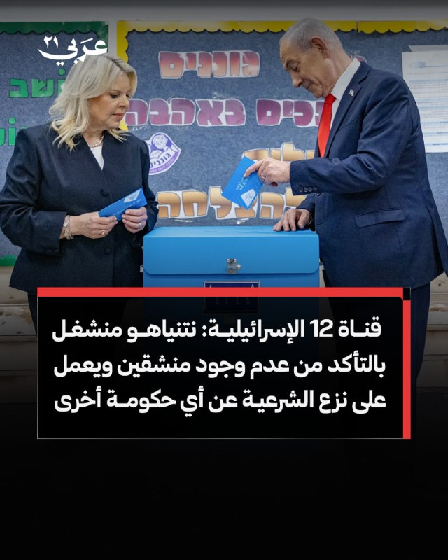 ערוץ 12 הישראלי: נתניהו עסוק בלהבטיח שלא יהיו מתנגדים ופועל לדה-לגיטימציה לכל ממשלה אחרת
