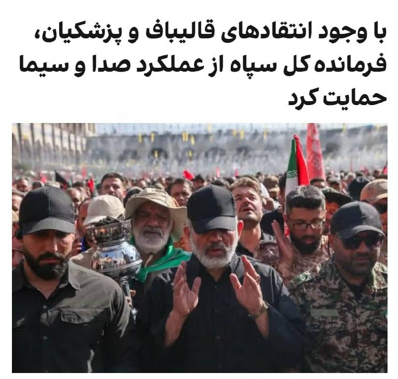 نیستان5: ✅با وجود انتقاد پزشکیان و قالیباف، فرمانده سپاه از عملکرد صداوسیما حمایت کرداحمد وحیدی، فرمانده کل سپاه پاسداران، در پیا